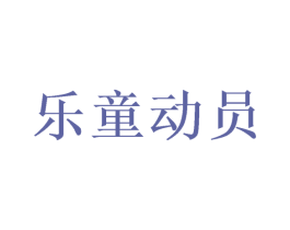 乐童动员 第28类体育玩具商标图样