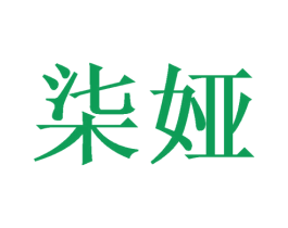 柒娅 第29类食品商标图样