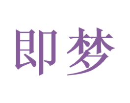 即梦 第29类食品商标图样