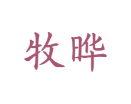牧晔 第29类食品商标图样