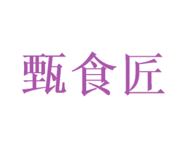 甄食匠 第29类食品商标图样