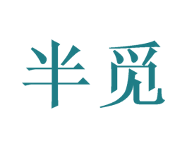 半觅 第30类小食配料商标图样