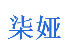 柒娅 第30类小食配料商标图样