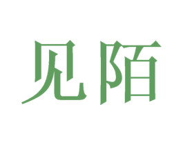 见陌 第30类小食配料商标图样