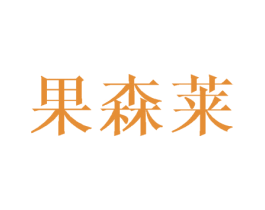 果森莱 第30类小食配料商标图样
