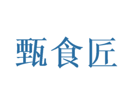 甄食匠 第30类小食配料商标图样