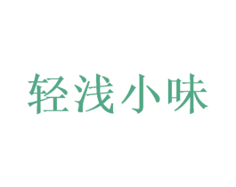 轻浅小味 第30类小食配料商标图样