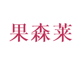 果森莱 第31类水果花木商标图样