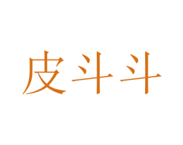 皮斗斗 第31类水果花木商标图样