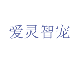爱灵智宠 第31类水果花木商标图样