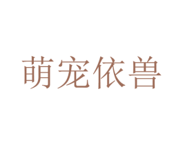 萌宠依兽 第31类水果花木商标图样