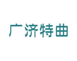 广济特曲 第33类酒商标图样