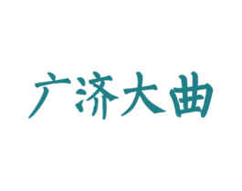 广济大曲 第33类酒商标图样