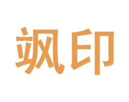 飒印 第35类广告贸易商标图样
