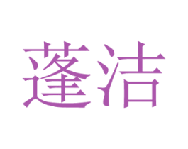 蓬洁 第35类广告贸易商标图样