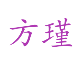 方瑾 第35类广告贸易商标图样