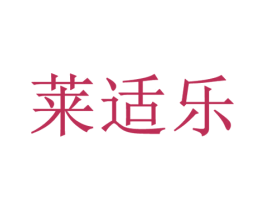 莱适乐 第35类广告贸易商标图样
