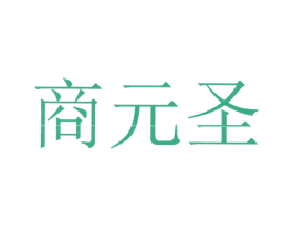 商元圣 第35类广告贸易商标图样