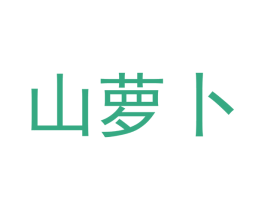 山萝卜 第35类广告贸易商标图样