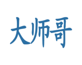 大师哥 第35类广告贸易商标图样