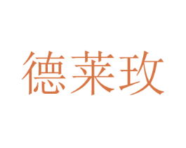 德莱玫 第35类广告贸易商标图样