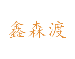 鑫森渡 第35类广告贸易商标图样