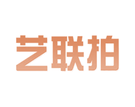 艺联拍 第35类广告贸易商标图样