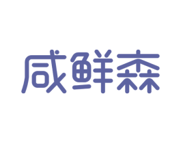 咸鲜森 第35类广告贸易商标图样