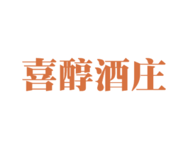 喜醇酒庄 第35类广告贸易商标图样