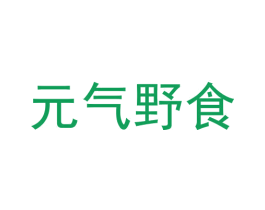 元气野食 第35类广告贸易商标图样