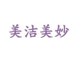 美洁美妙 第35类广告贸易商标图样