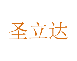 圣立达 第39类运输旅行商标图样