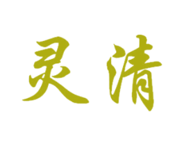 灵清 第41类教育娱乐商标图样