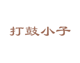 打鼓小子 第41类教育娱乐商标图样