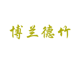 博兰德竹 第41类教育娱乐商标图样