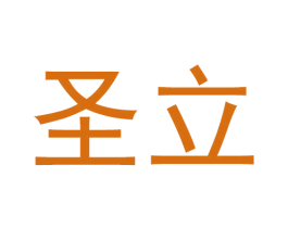 圣立 第43类餐饮酒店商标图样