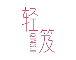 轻笈 第5类医药商标图样