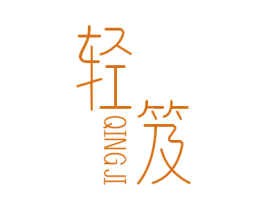 轻笈 第29类食品商标图样