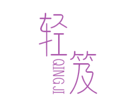 轻笈 第30类小食配料商标图样