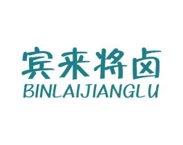 宾来将卤 第35类广告贸易商标图样