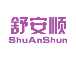 舒安顺 第35类广告贸易商标图样