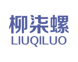 柳柒螺 第35类广告贸易商标图样