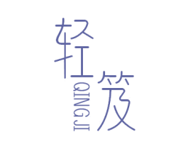 轻笈 第35类广告贸易商标图样