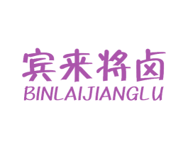 宾来将卤 第43类餐饮酒店商标图样