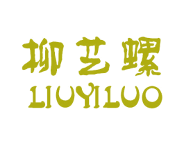 柳艺螺 第43类餐饮酒店商标图样