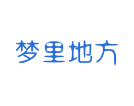 梦里地方 第43类餐饮酒店商标图样