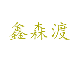 鑫森渡 第1类化学原料商标图样