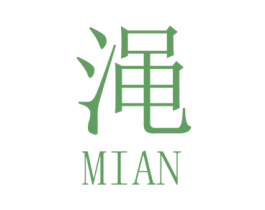 渑 第3类化妆品商标图样