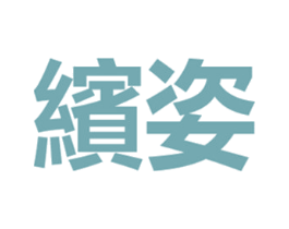 缤姿 第3类化妆品商标图样