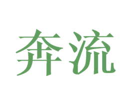 奔流 第3类化妆品商标图样